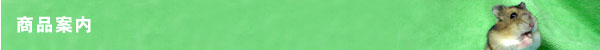 商品案内