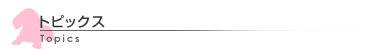 トピックス