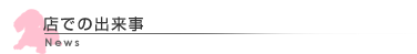 店での出来事